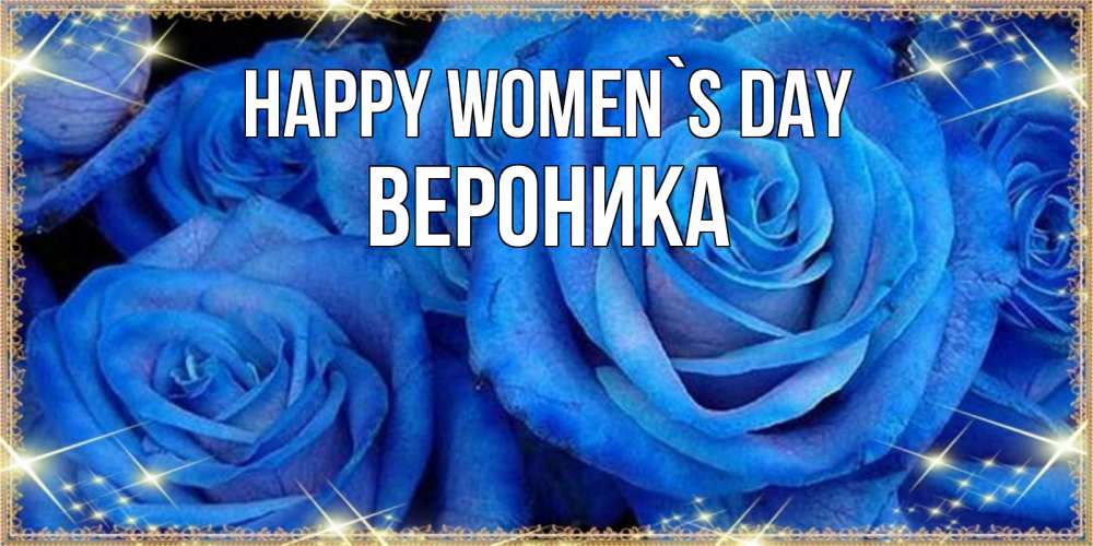 Greetings card с именем, Вероника happy women`s day как поздравить женщину на 8 марта. Конечно же нужно подарить ей открытку с нашего сайта Greetings with text for free download 